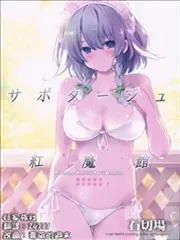 怠工红魔馆