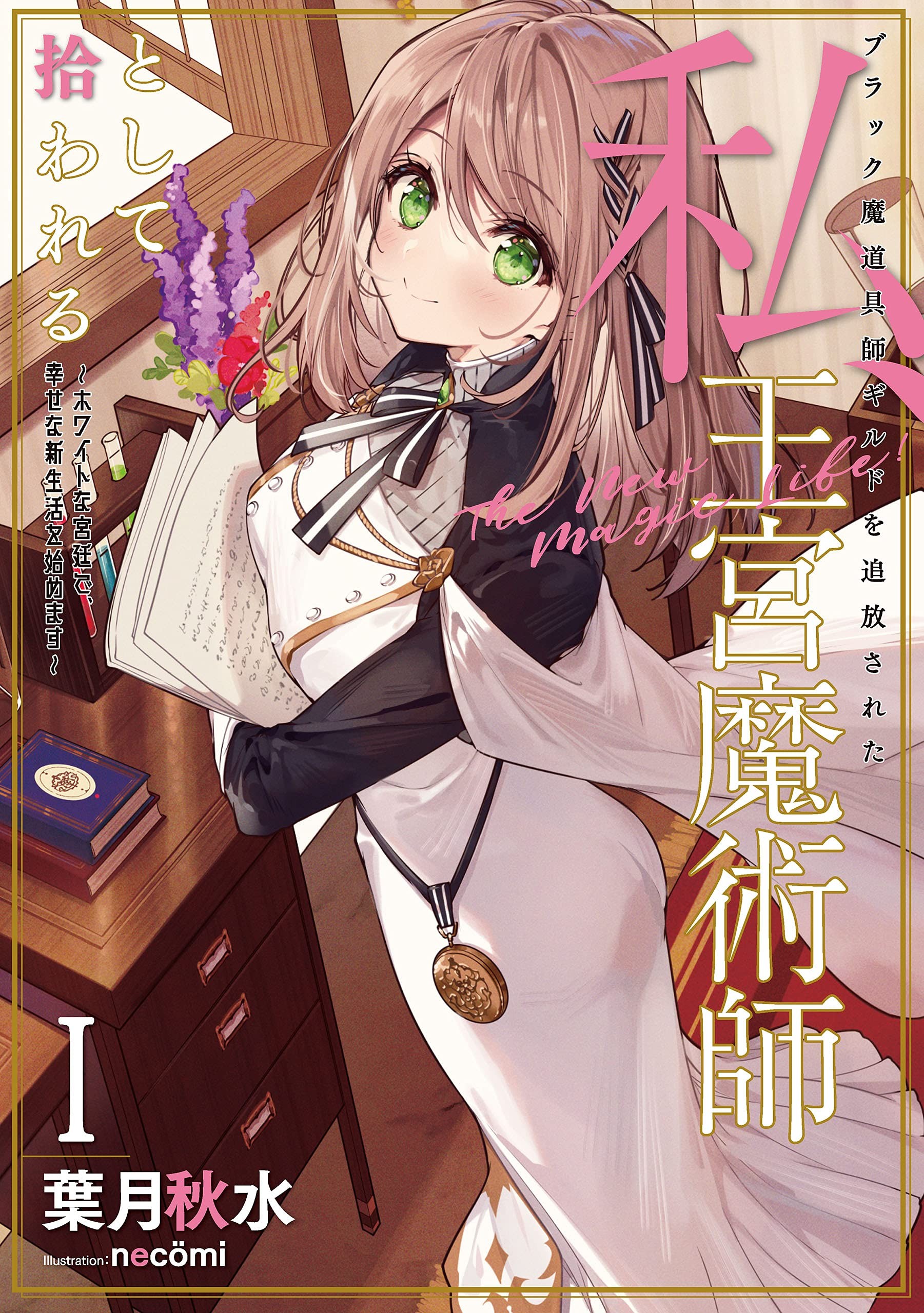 被黑心魔道具师公会扫地出门的我，被招揽成了王宫魔术师～在优渥的宫廷职场中展开幸福的新生活！～