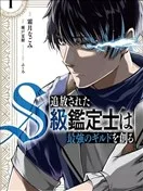 被流放的S级鉴定士，组建了最强公会