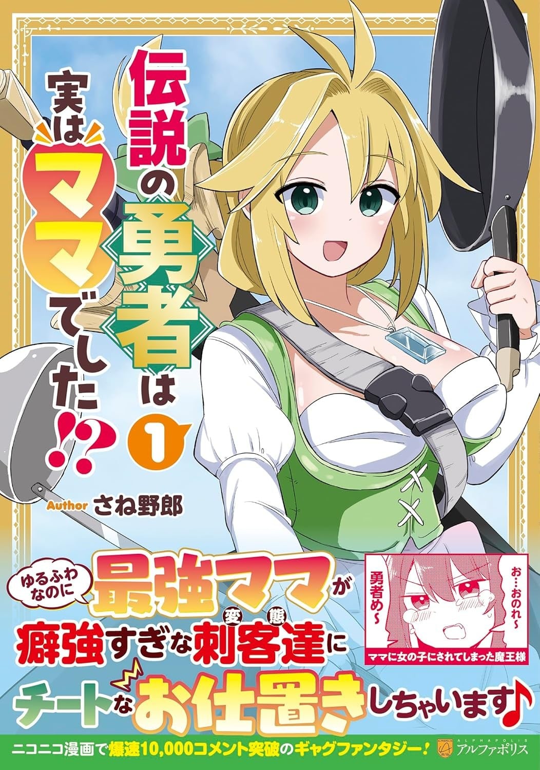 传说中的勇者其实是我妈！？