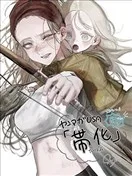 带化