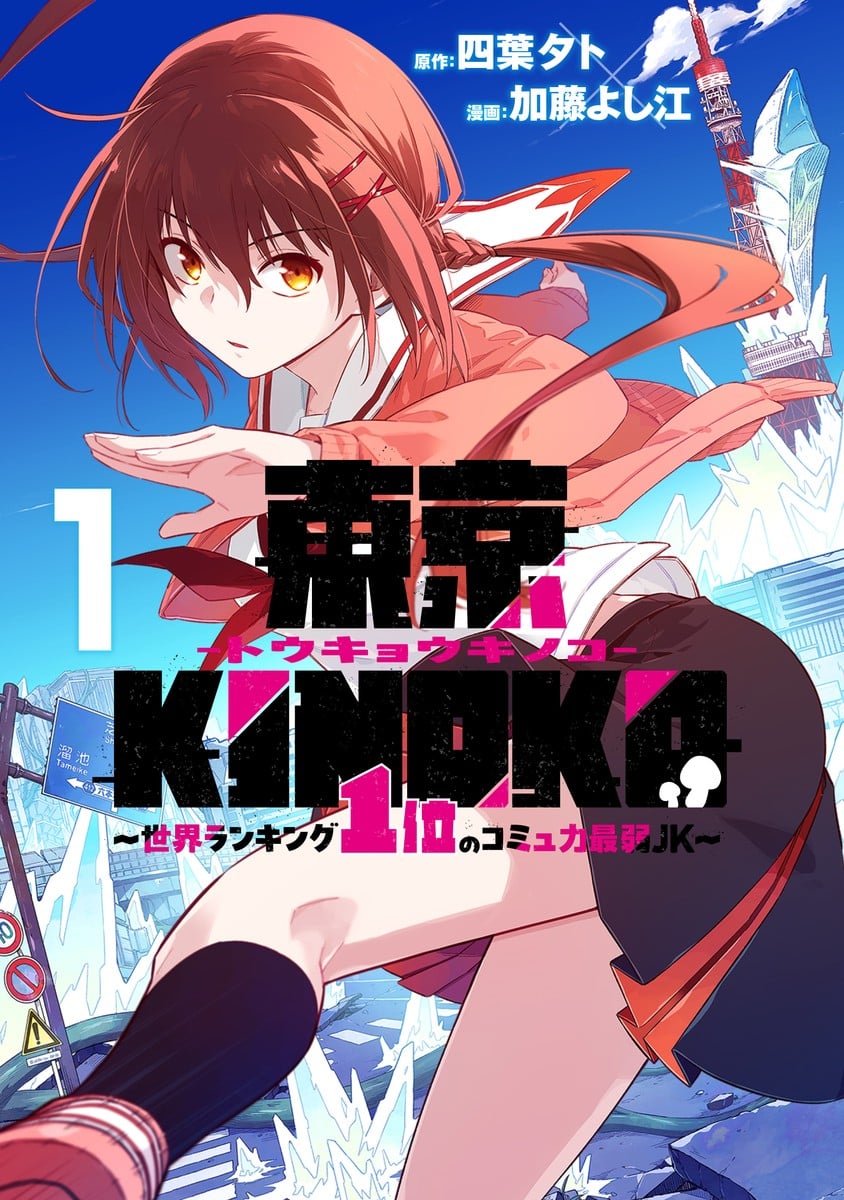 东京KINOKO~交流能力最弱的JK是世界第一~