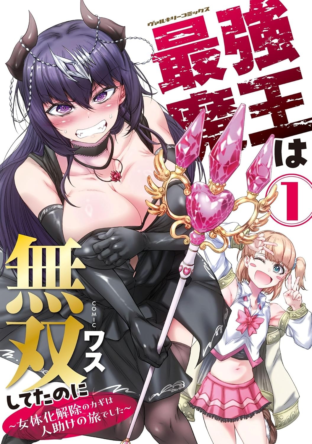 本已天下无双的最强魔王～解除娘化的关键是踏上助人之路
