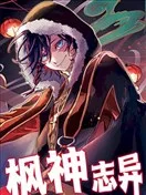 枫神志异