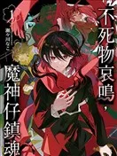 不死物哀鸣 魔神仔镇魂
