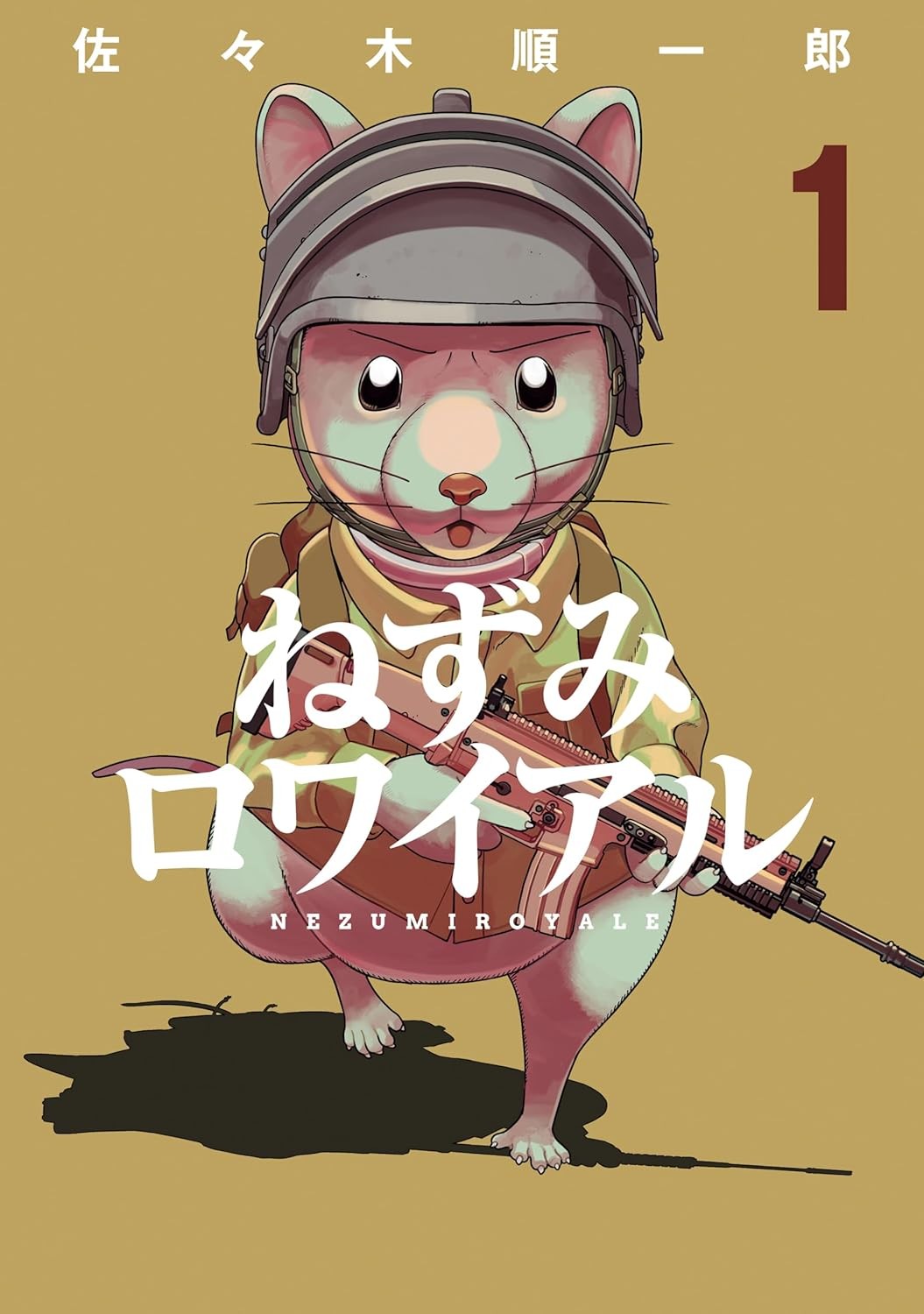 决一鼠战