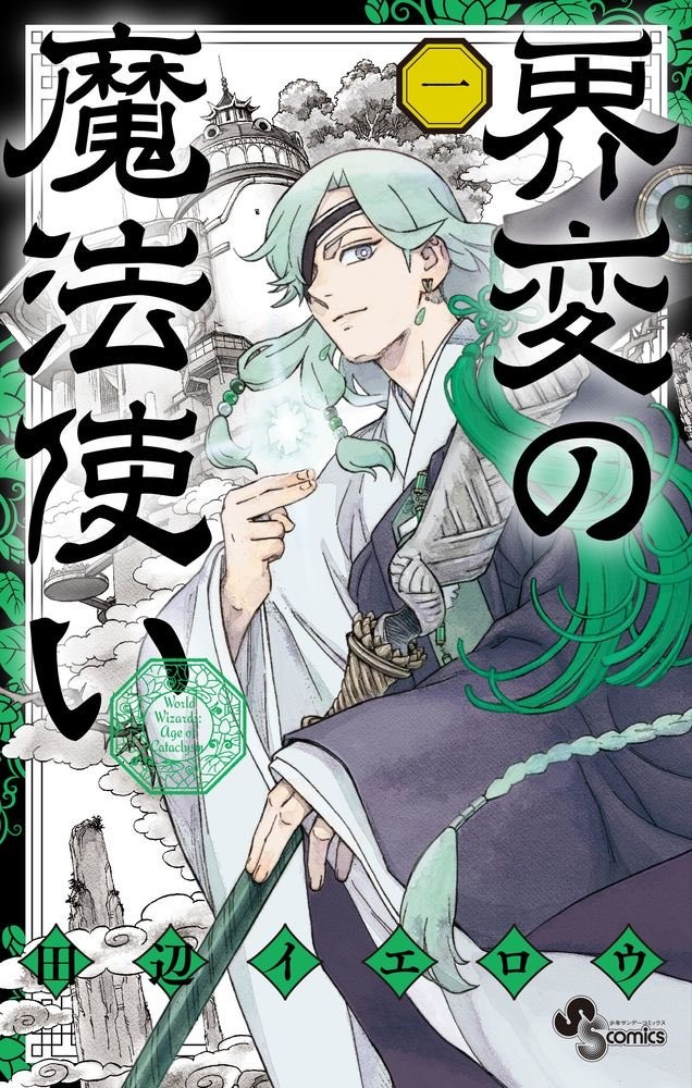界变的魔法使