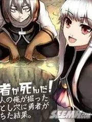勇者死了！是因为勇者掉进了作为村民的我挖的陷阱里