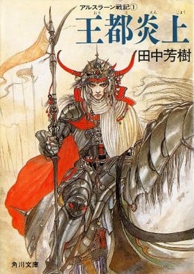 亚尔斯兰战记