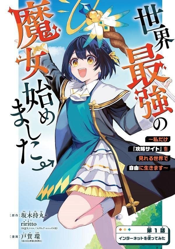 开始成为世界最强的魔女 ~在只有我能看到『攻略网站』的世界自由生活~