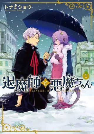 驱魔师与恶魔酱