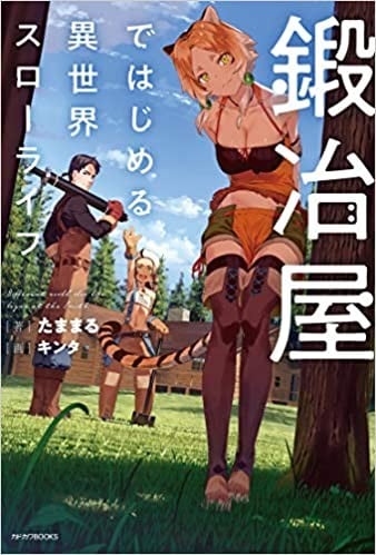 成为铁匠在异世界度过悠闲人生