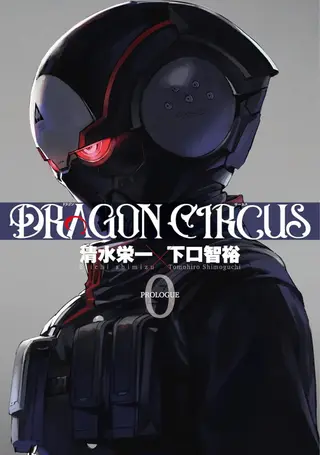 龙族马戏团