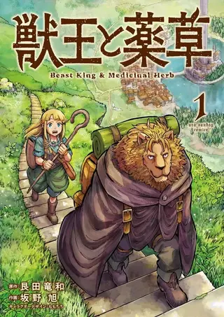 兽王与药草