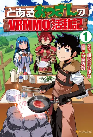 某大叔的VRMMO活动记