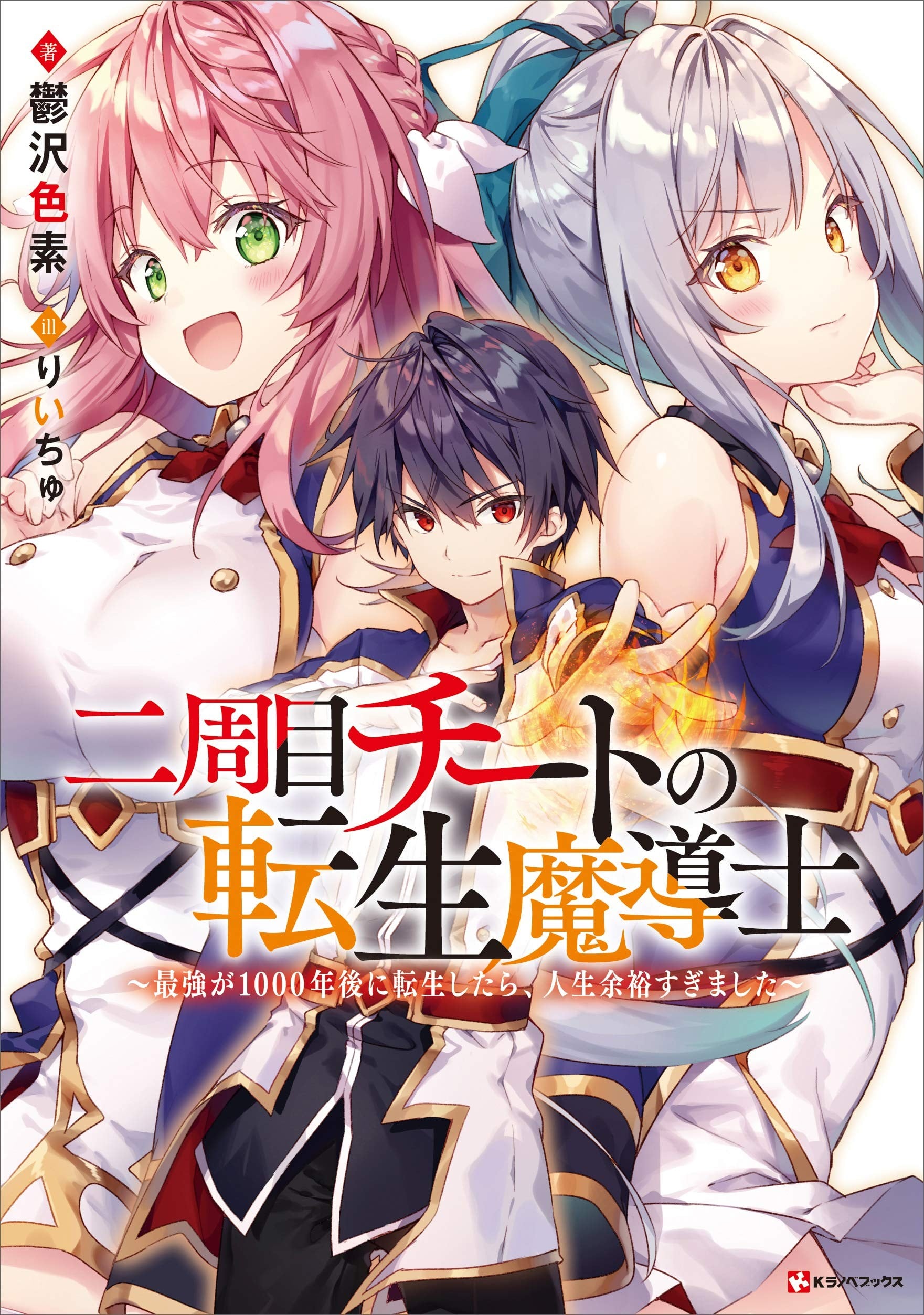 二周目作弊的转生魔导士