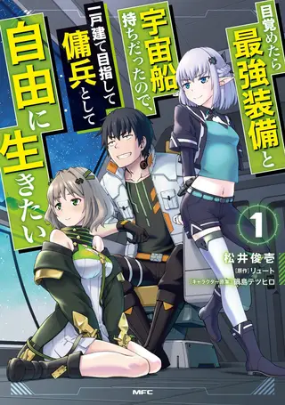 一觉醒来坐拥神装和飞船，我决定以买一套独门独户的房子为目标作为佣兵自由地活下去