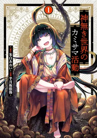 无神世界中的神明活动