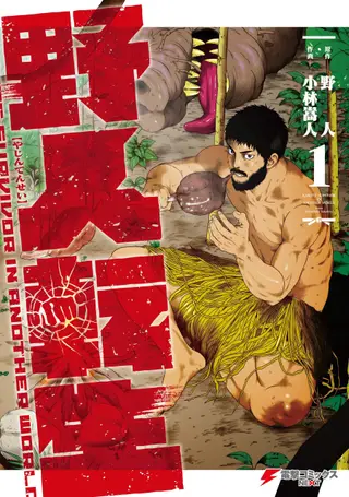野人转生