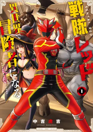 战队红战士在异世界当冒险者
