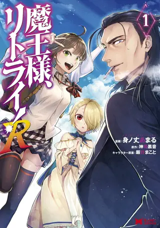 重来吧、魔王大人！R