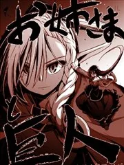 姐姐大人和巨人(我)～大小姐转生进入异世界～