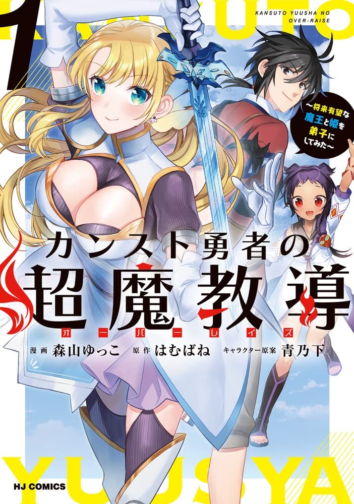 顶级勇者的超魔教导~将前途无量的魔王和公主收为了弟子