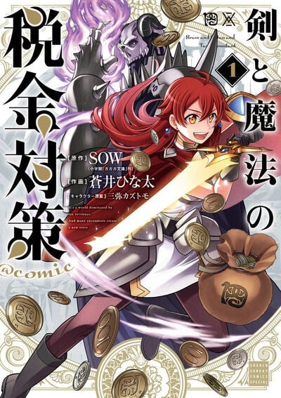 剑与魔法的税金对策@comic