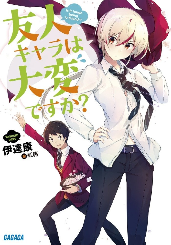 死党角色很难当吗？