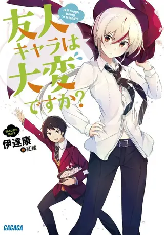 死党角色很难当吗？