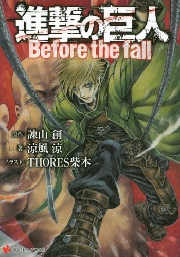 进击的巨人 Before the fall