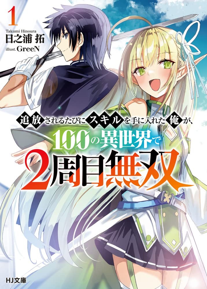 每遭放逐就能获得技能的我，在100个世界大开第二轮无双