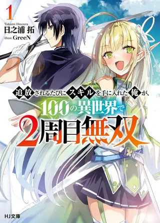 每遭放逐就能获得技能的我，在100个世界大开第二轮无双