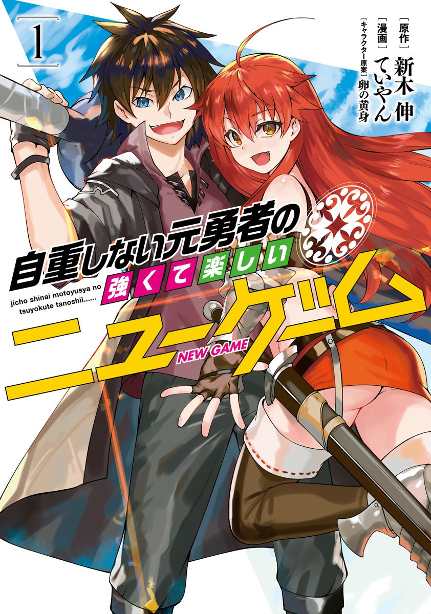 不自重前勇者强大又轻松的NEW GAME