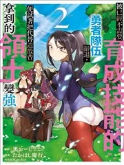 被解雇的冒险者用育成技能开垦领地