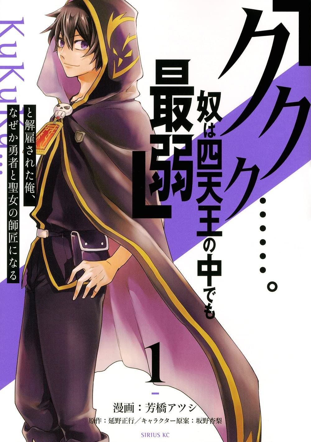 「哼哼哼……这傢伙是四天王当中最弱的。」被解雇的我竟然成为勇者和圣女的师傅