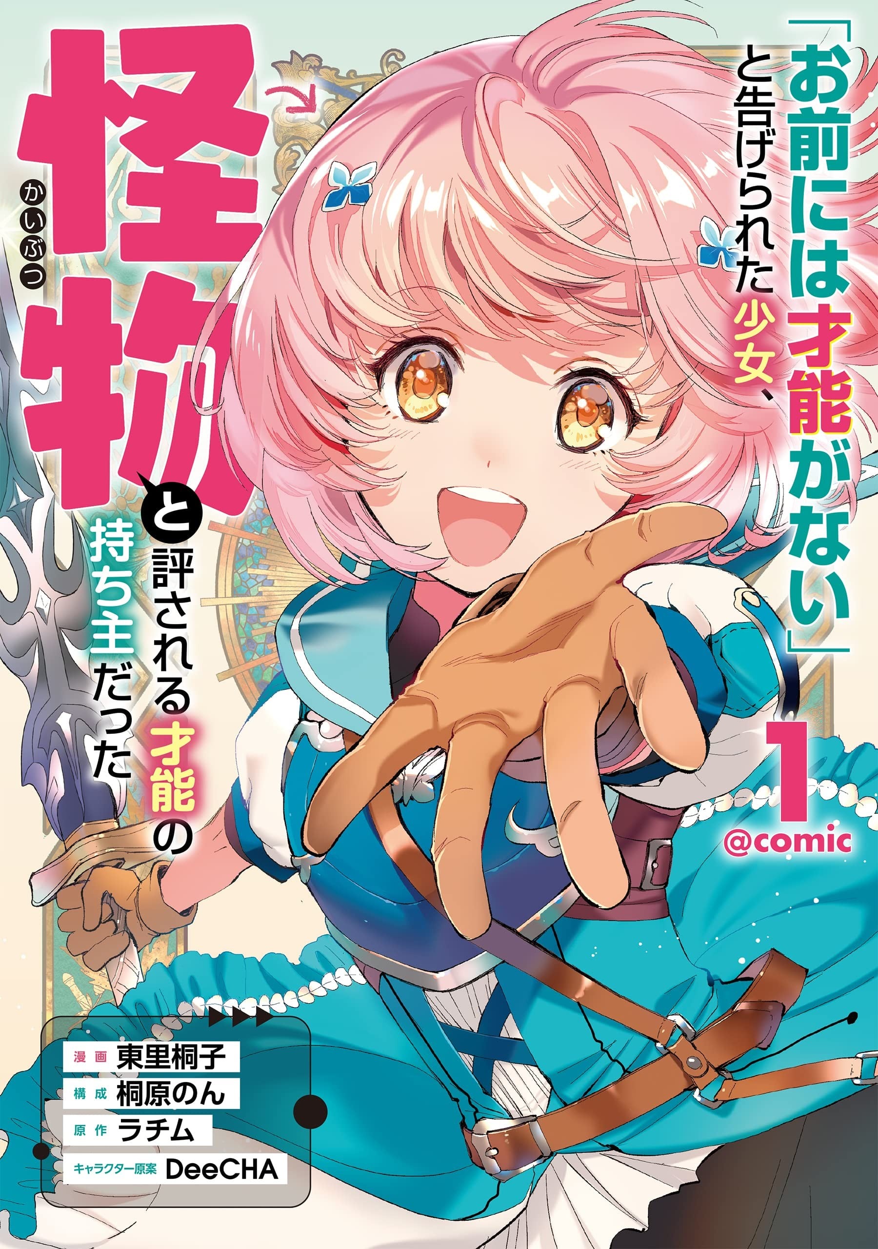 被告知无才能的少女 实则拥有怪物般的才能@漫画版