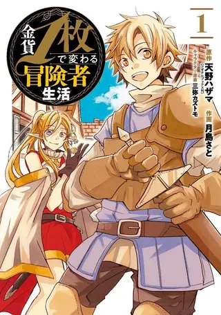 1枚金币脱胎换骨的冒险者生活