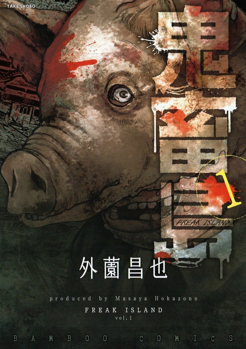 鬼畜岛