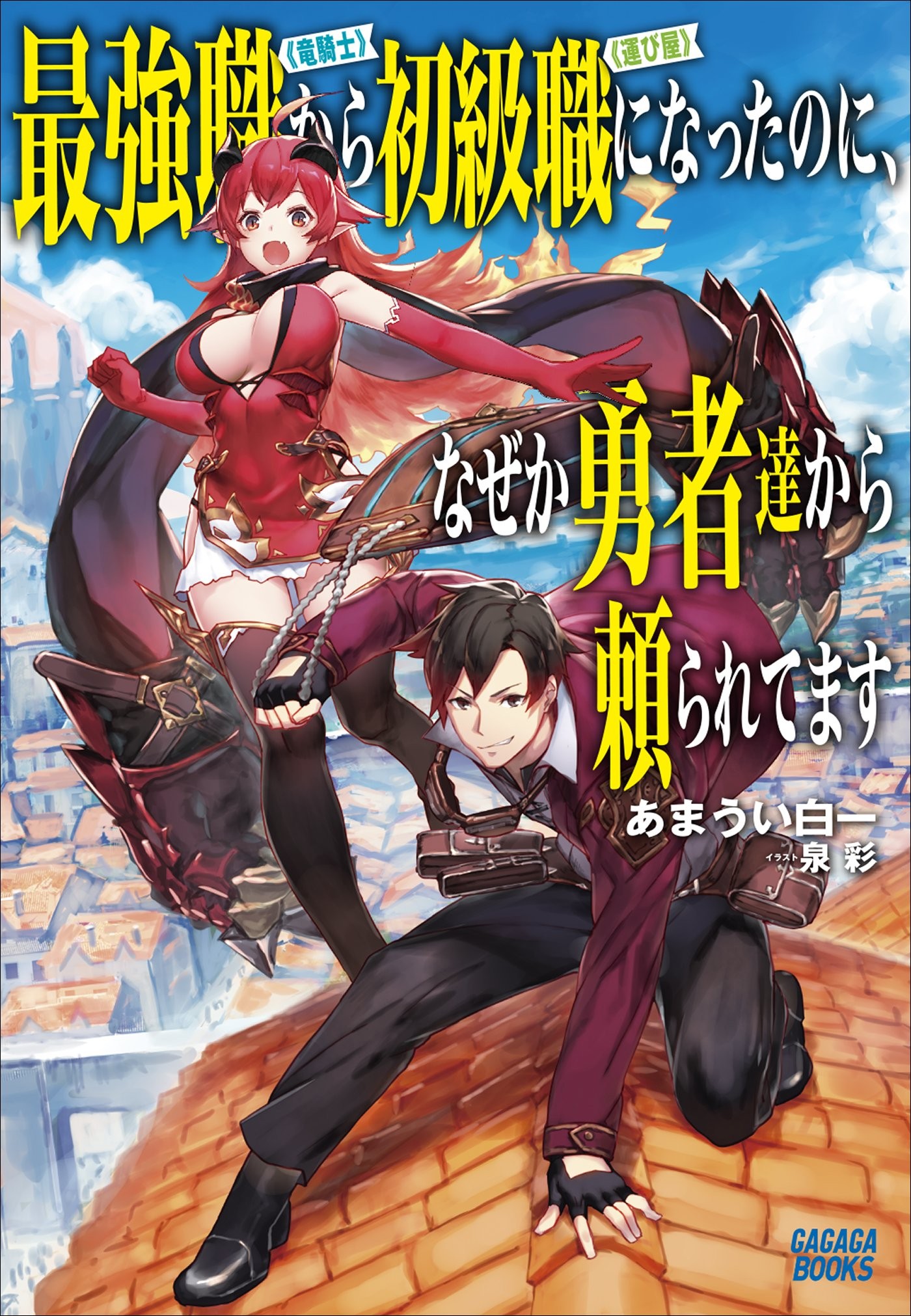 明明从最强职业《龙骑士》转职成了初级职业《送货人》
