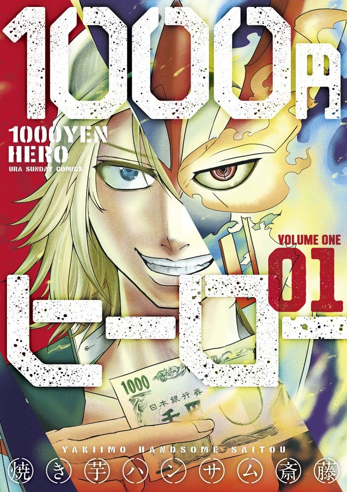 1000円英雄