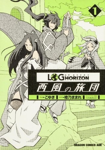 记录的地平线~西风的旅团~