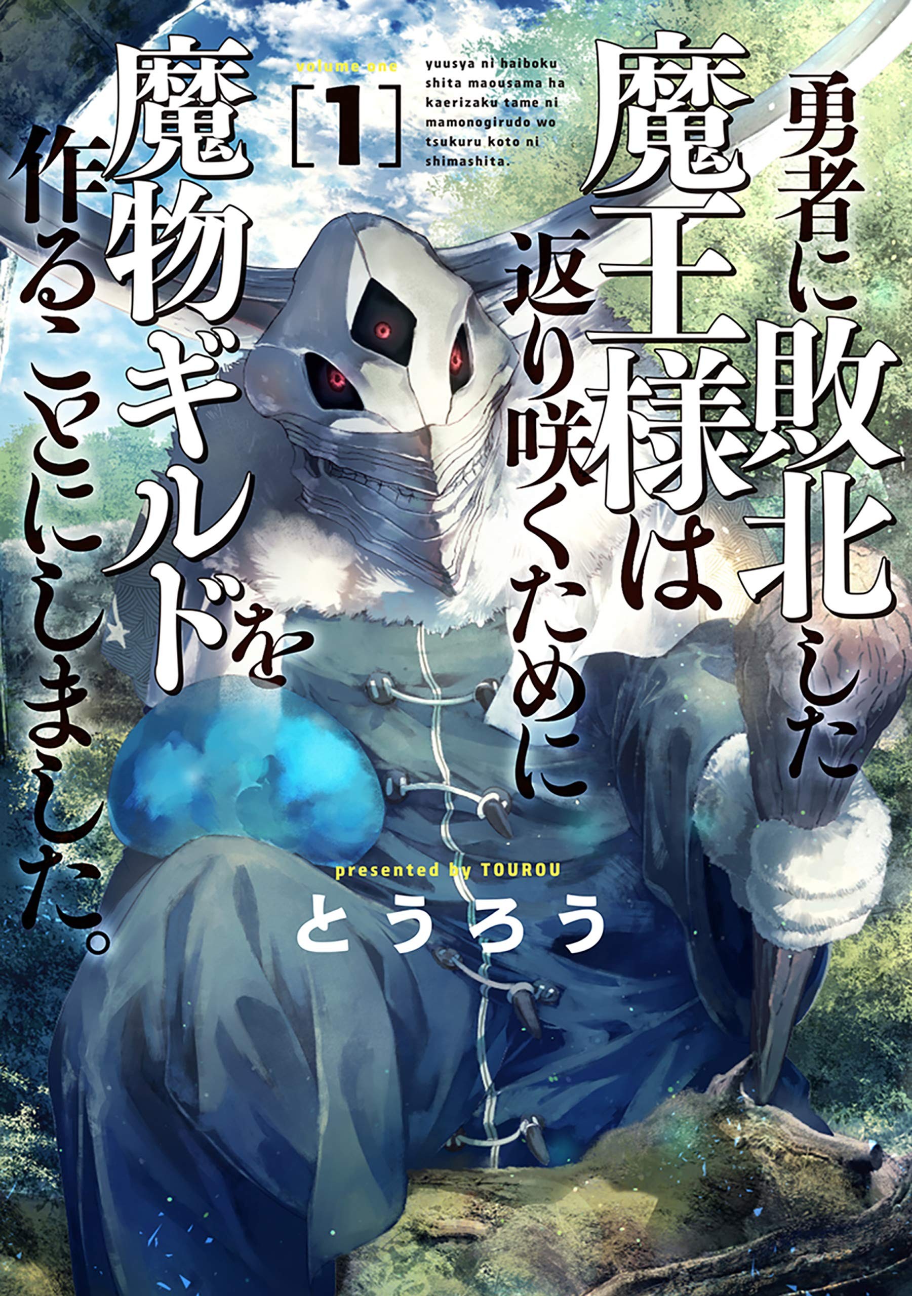 败给勇者的魔王为了东山再起决定建立魔物工会。