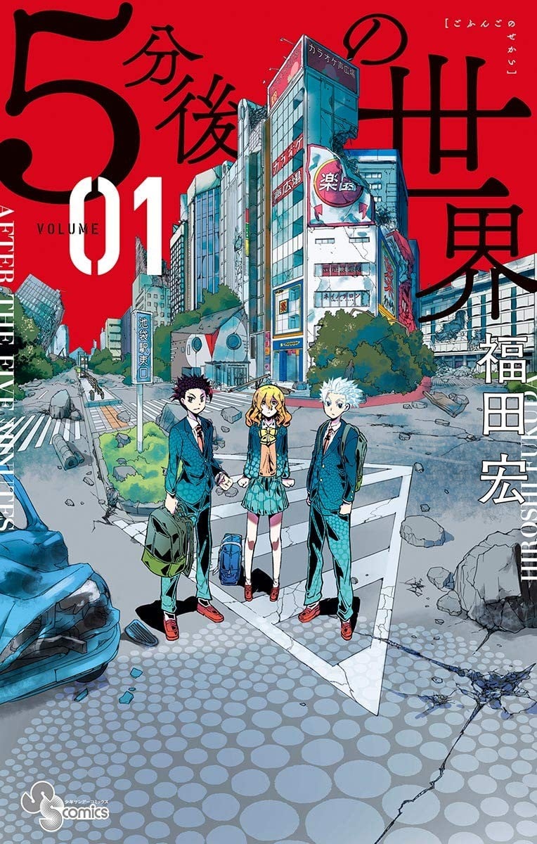 5分后的世界