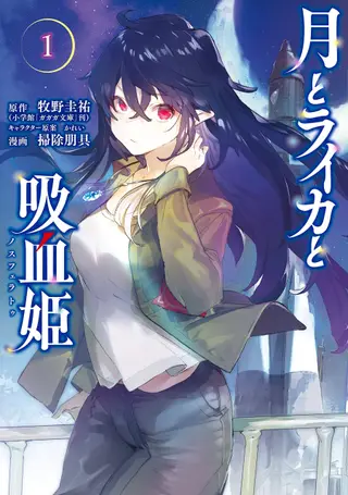 月亮和莱卡和吸血姬