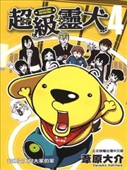 超级灵犬