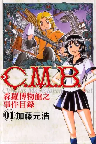 C.M.B. 森罗博物馆之事件目录
