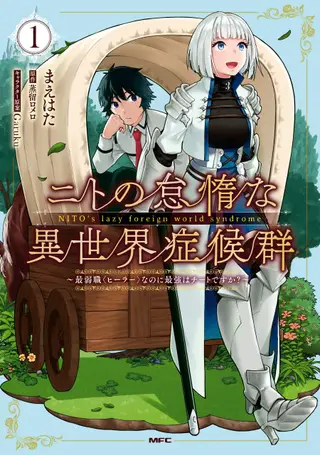 尼特的慵懒异世界症候群 ～明明是最弱职业＜愈师＞却是最作弊的？～