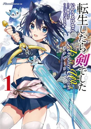 转生成为魔剑了 Another Wish