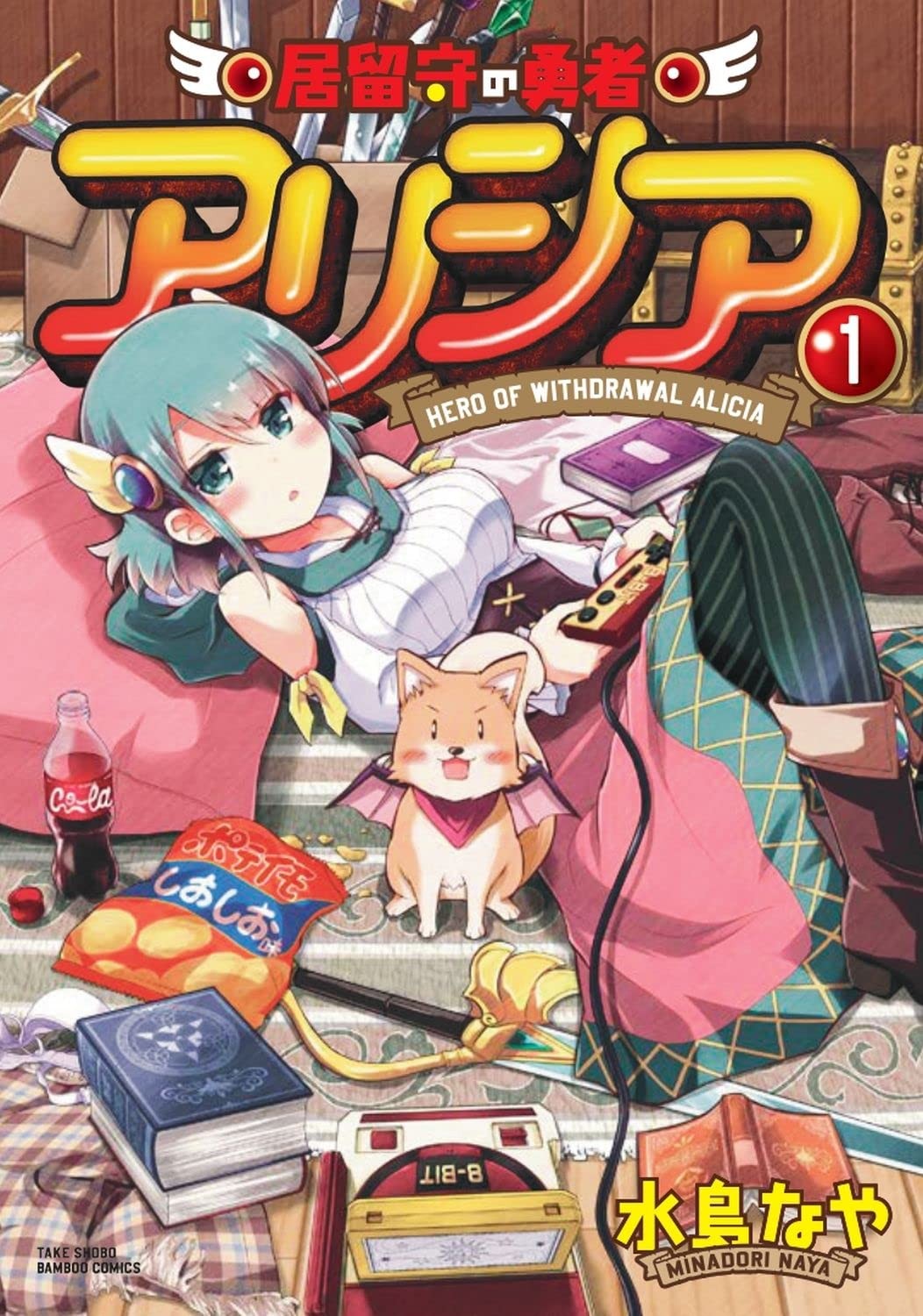 家里蹲勇者阿莉西亚